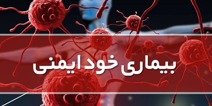 شایع ترین بیماری های خود ایمنی