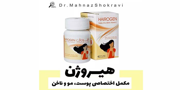مکمل هیروژن چیست و چه تاثیری بر پوست ، مو و ناخن دارد؟