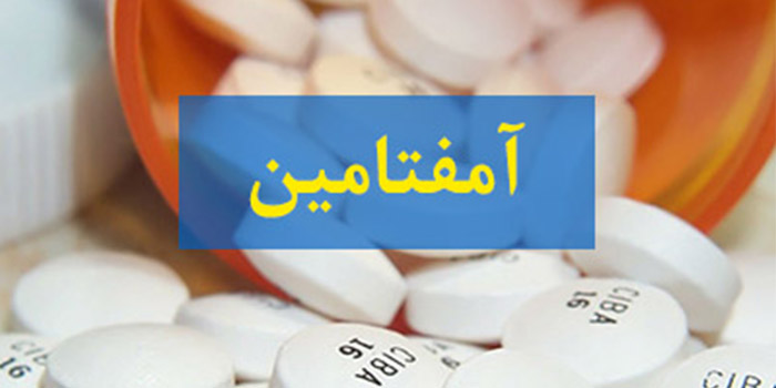 آمفتامین چیست و موارد مصرف و عوارض آن کدامند؟