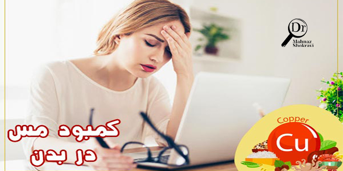 نشانه ها و علائم کمبود مس در بدن