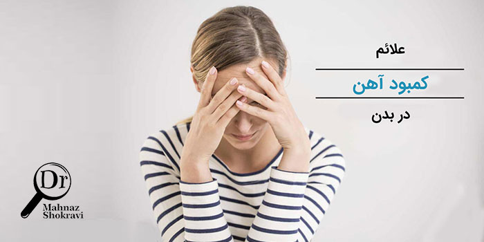 کمبود آهن چه علائمی دارد و چگونه می‌توان آن را درمان کرد؟