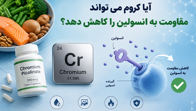 آیا کروم می تواند مقاومت به انسولین را کاهش دهد؟