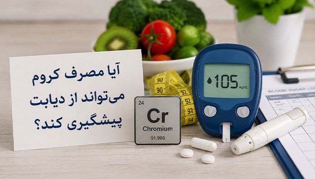 آیا مصرف کروم میتواند از دیابت پیشگیری کند؟